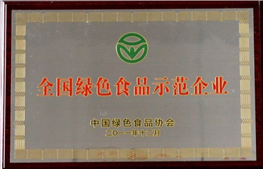 全國(guó)綠色食品示范企業(yè)