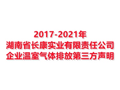 湖南省長(zhǎng)康實(shí)業(yè)有限責(zé)任公司2017-2021年企業(yè)溫室氣體排放第三方聲明