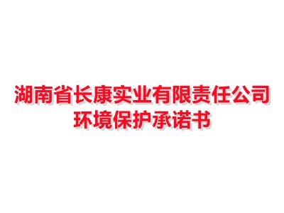 湖南省長康實業(yè)有限責任公司環(huán)境保護承諾書