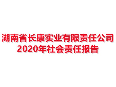 湖南省長康實業(yè)有限責任公司 2020年社會責任報告